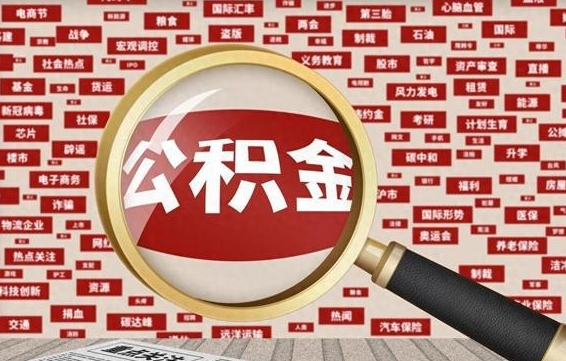 公积金每个人都要交吗-襄垣公积金代办平台
